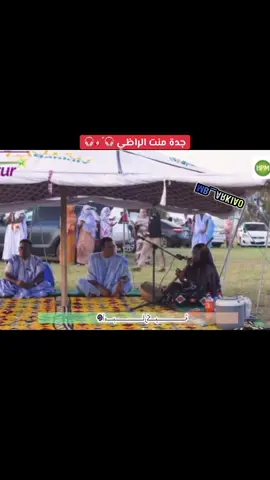 الفنانة جدة منت الراظي #mb_arkia0 