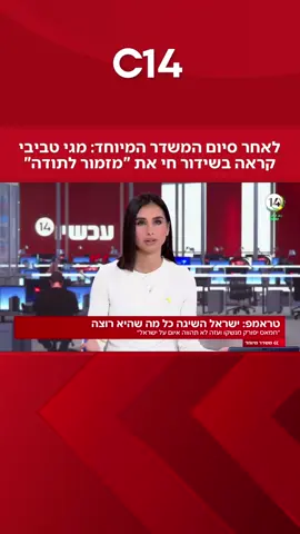מגי טביבי חתמה את השידור ההיסטורי באמירת 