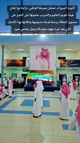 #ثانوية_السروات #التميز 