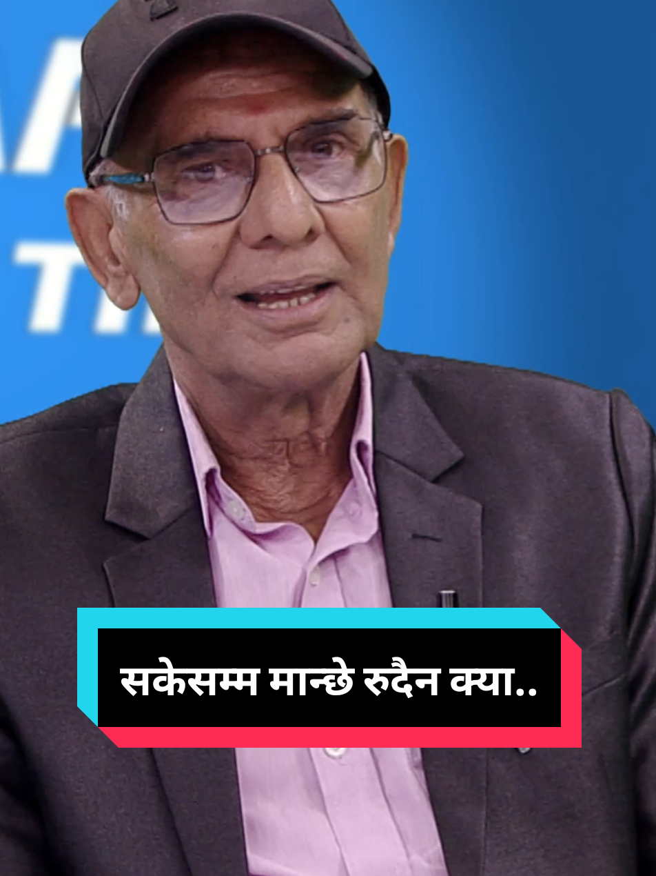 सेती नदी झैँ सुसाउछ भित्र बाहिर प्राय रुदैन मान्छे... #golivetiktok #fyp #viral #foryoupage #loveyou 