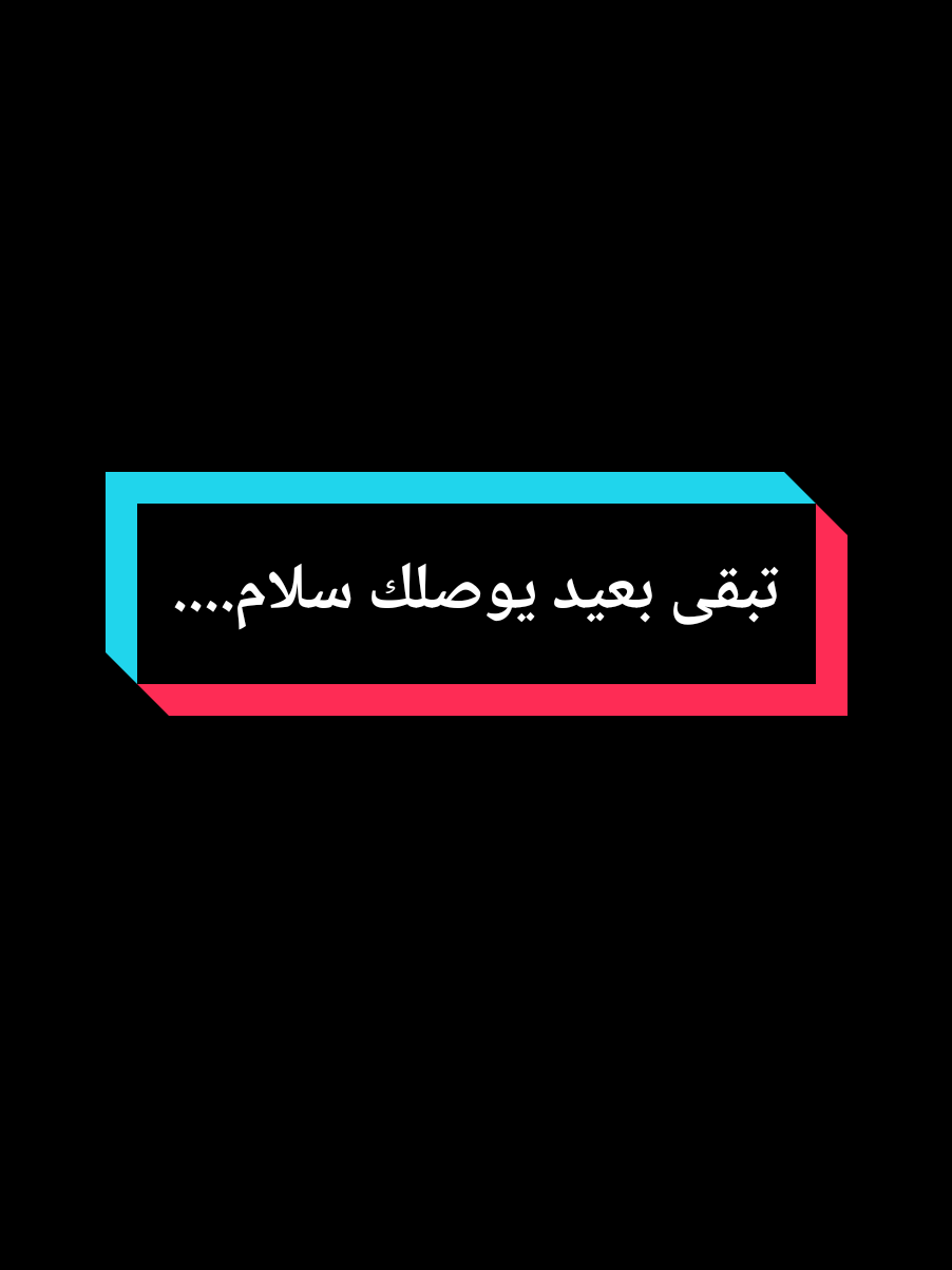 تبقى بعيد يوصلك سلام.... #عمي_حاج #explore #treanding #foryou #youcef_dahou 