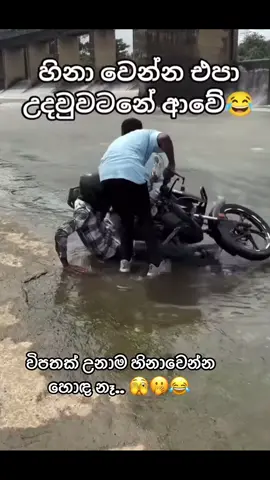 මනුස්සෙට්ට විපතක් උනාම හිනාවෙන්න හොදනෑ... 😒😒😒#everyone #foryoupage #funny #srilankan_tik_tok🇱🇰 #viral 
