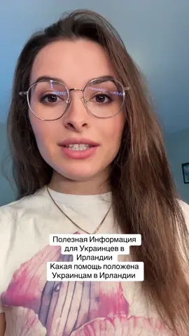 Центры поддержки Украинцев в Ирландии  Есть официальные Ukraine Support Centres в: Дублине, Корке, Лимерике. Там помогают с оформлением документов, жильём, работой и т.д. [Инфо → SpunOut](https://spunout.ie/life/your-rights/welfare-ukrainian-refugees)      Если вы прибыли в Ирландию после 24 февраля 2022 года, вы имеете право на временную защиту. Это даёт вам возможность: * легально проживать в стране, * работать, * получать социальные выплаты, * пользоваться бесплатной медициной, * и другими государственными услугами.   [Подробнее здесь → Doras](https://doras.org/know-your-rights/temporary-protection-ukrainians) Въезд без визы Граждане Украины могут въезжать в Ирландию без визы ⚠️ Но с 5 июня 2024 года обязательно нужен действующий биометрический паспорт [Подробнее от ООН → UNHCR](https://help.unhcr.org/ireland/ukraine-situation/travelling-to-ireland) Социальная помощь (Social Welfare) Если вы живёте в государственном жилье (временном размещении), вам положены выплаты: взрослым — еженедельно, детям — детское пособие. Если вы живёте не в  гос. центре (например, снимаете жильё), вы можете подать на стандартные социальные выплаты, как местные жители. [Подробнее → Citizens Info](https://www.citizensinformation.ie/en/moving-country/ukrainian-refugees-in-ireland/social-welfare-supports-for-ukrainian-refugees) Финансовая поддержка Для проживающих в гос. центре — специальная программа BOTP. Детские пособия (Child Benefit) — по условиям. Для тех, кто арендует жильё — другие выплаты, если вы соответствуете требованиям.   [Гид по выплатам → Citizens Info](https://www.citizensinformation.ie/en/moving-country/ukrainian-refugees-in-ireland/social-welfare-supports-for-ukrainian-refugees) Организации, которые помогают Украинцам в Ирландии  Irish Red Cross (https://www.gov.ie/en/department-of-children-disability-and-equality/press-releases/dcediy-and-irish-red-cross-launch-accommodation-pledge-register-to-support-ukrainian-refugees)  Поиск временного жилья                                Effective Aid Ukraine (https://effectiveaidukraine.org)                                                                                                                                             Логистика, переселение, гуманитарная помощь Immigrant Council of Ireland (https://www.immigrantcouncil.ie/news/ukrainian-crisis-how-you-can-help)                                                                                              Возможно некоторые центры сейчас временно приостановили свою работу, на сайте есть вся информация #ирландия🇮🇪 #ірландія🇮🇪 #ірландія #ирландия #irlanda #irish #ireland 