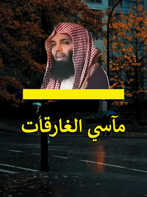 مآسي الغارقات#الشيخ_خالد_الراشد #خالد_الراشد #خالدالراشد