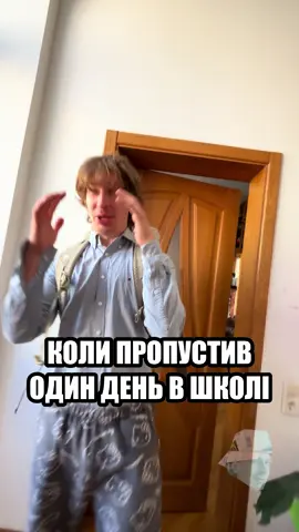 Скидай другу, який пропустив все найкрутіше)) Респект чувакам, які не пропускали школу (або намагались не пропускати) 🤙🏻