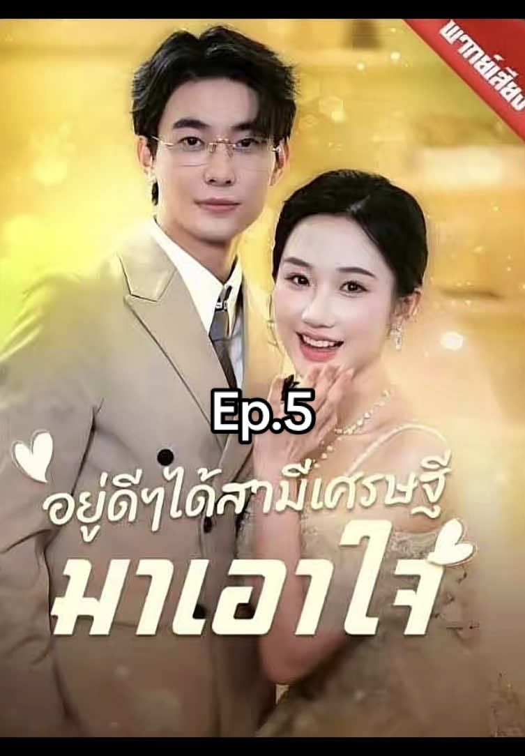 อยู่ดีๆได้สามีเศรษฐีมาเอาใจ(พากย์ไทย)ep.5#ฟีดดดシ #หนังจีนซีรี่ย์จีน #หนังจีน #เทรนวันนี้ #ซีรีย์จีน 