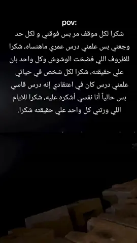 شكرا لكل موقف مر بس فوقني و لكل حد وجعني بس علمني درس عمري ماهنساه، شكرا للظروف اللي فضحْت الوشوش وكل واحد بان علي حقيقته، شكرا لكل شخص في حياتي علمني درس كان في اعتقادي إنه درس قاسي بس حالياً أنا نفسي أشكره عليه، شكرا للايام اللي ورتني كل واحد علي حقيقته شكرا.#fffffffffffyyyyyyyyyyypppppppppppp #following #فلو #ghanatiktok🇬🇭 #foryoupage❤️❤️ 