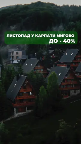 Осінь — час тиші, тепла і гірського повітря 🍂 Відпочиньте у Карпатах із користю для душі 💛 До кінця листопада — знижки до –40% на проживання! У вартість входить: 🏡 Затишний номер 🍳 Сніданки 💦 Безлімітне СПА (басейни, сауни, джакузі) 🔥 Альтанки та BBQ-зони Посилання — у шапці профілю 💌 Або за номером телефону 066 887 30 00 | 096 887 30 00 📞