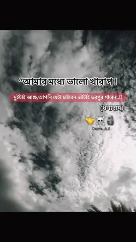 আমার মধ্যে ভালো খারাপ! দুইটাই আছে,আপনি যেটা চাইবেন ওইটাই ভরপুর পাবেন ধন্যবাদ 🤝☠️🗿#fyp #viralvideo #1millionaudition #viral #100k 