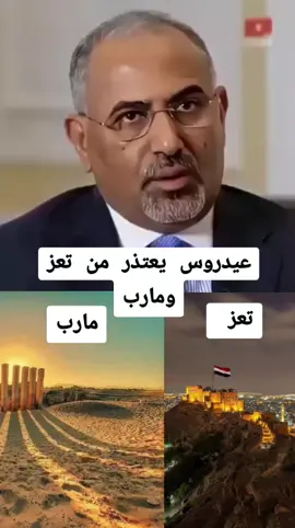 #تعز #ومارب #تحلم#عيدروس 