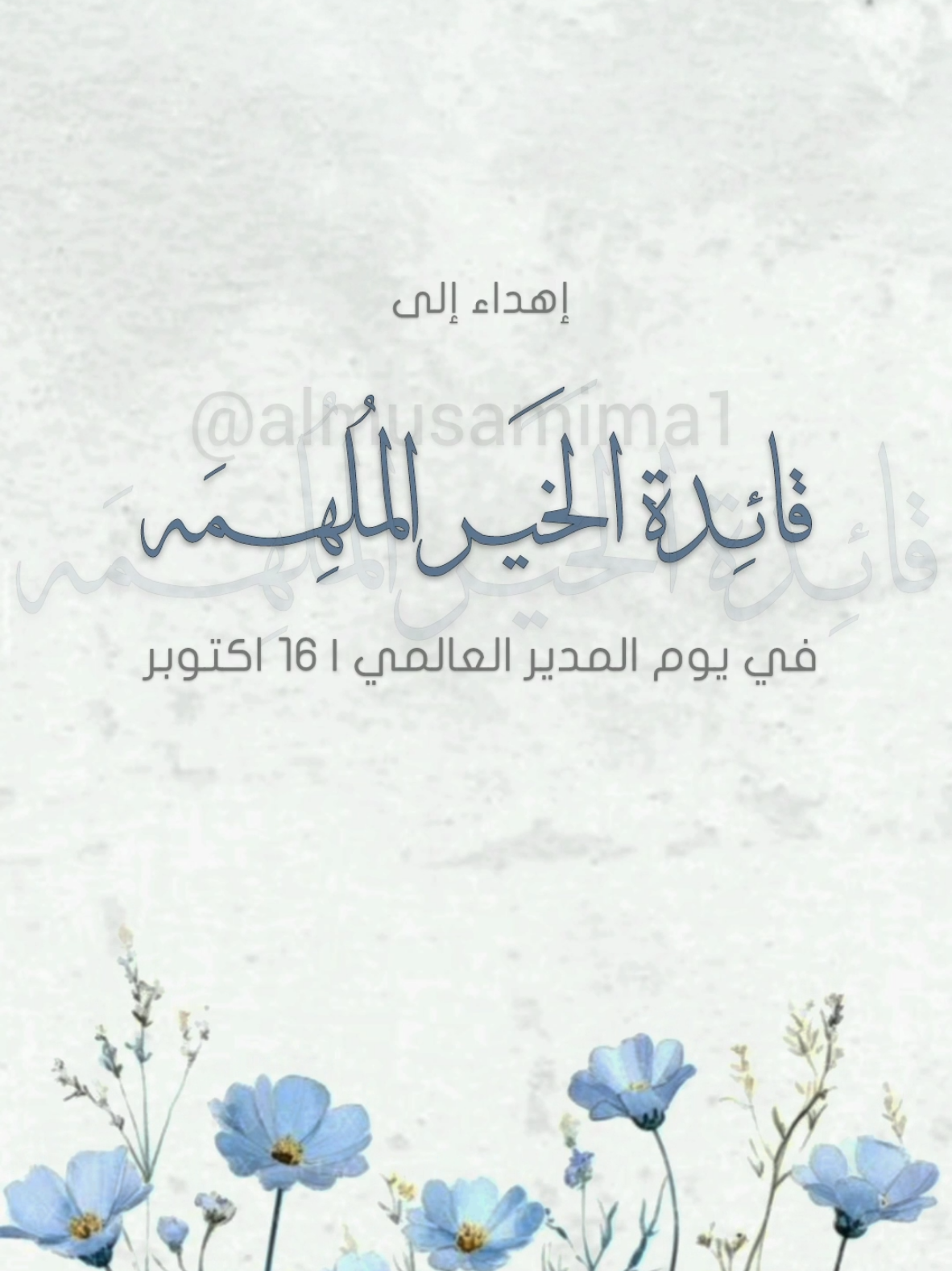 تصميم فديو بمناسبة يوم المدير العالمي للمديرة 💙(الفديو قابل للتعديل) #يوم_المدير_العالمي #يوم_المدير #مديرتي #المصممة #almusamima1 #مصممة_فيديوهات#دعوات_الكترونيه #بشارة #مونتاج #شكرا #شكر_وتقدير 