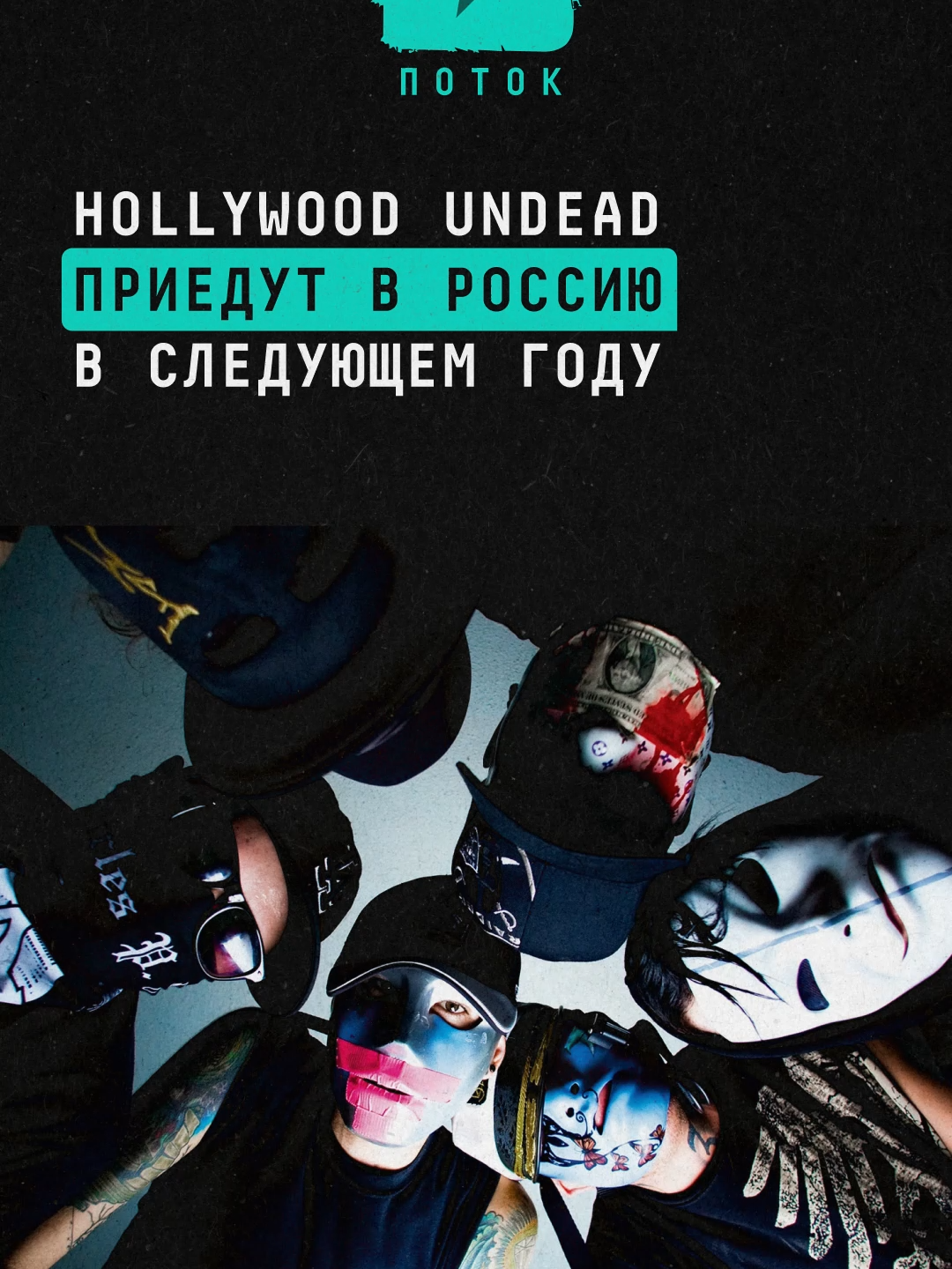 Hollywood Undead приедут в Россию в следующем году #новости #поток #hollywoodundead #гастроли #тур