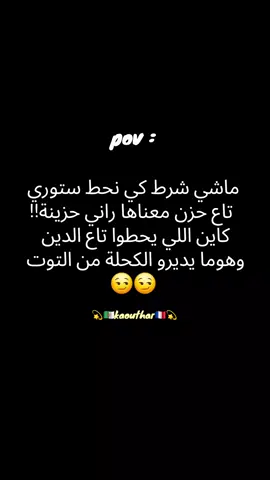 pov: ماشي شرط كي نحط ستوري تاع حزن معناها راني حزينة!! كاين اللي يحطوا تاع الدين وهوما يديرو الكحلة من التوت 😏😏 #الشعب_الصيني_ماله_حل😂😂🙈  #fyp #الحمدلله_دائما_وابدا #pourtoi #LIVEIncentiveProgram 