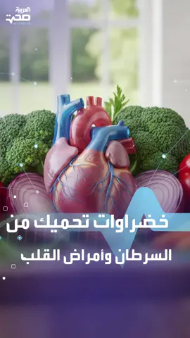 دراسة صينية كشفت عن نوع من الخضراوات يكافح السرطان والأمراض المزمنة #صحة #العربية #العربية_صحة
