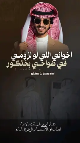 شيلة اخواني اللي لو لزومي في بختكور اداء فهد بن فصلا #شيلات_مدح_حمااسية_فهد_بن_فصلا #خالد_ال_بريك # خالد_البريك #مهنا_العتيبي #فهد_بن_فصلا #جفران_بن_هضبان شيلات_خالد_البريك - شيلات_صالح_اليامي - جديد_الجفراني ـ شيلات_روعه - شيلات_ترحيب - شيلات_زواج - شيلات_جديده  صوت_الجزيره مهنا_العتيبي  # مهنا_العتيبي_صوت_الجزيره # خالد_ال_بريك فهد_بن_فصلا  شيلات_ترحيب_مهنا_العتيبي رقص_حماااس طرب_مهنا_العتيبي مهنا_العتيبي_طرب # زواج شيلة_ترحيبيه_مهنا_العتيبي شيلة_زواج اكسبلور الشعب_الصيني_ماله_حل😂😂  شيلات_جدید شيلات_ترند شيلات_فخمة شيلات قوالب_ساري قوالب_كاب_كات_من_حول قوالب_كاب_كات_جاهزه_للتصميم لطلب_او_الاستفسار_الرقم_في_البايو  اكسبلور  fypジ CapCut