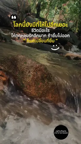 โลกนี้ยังมีอะไรอีกเยอะ✌️ #เปิดการมองเห็น #ความหวัง #สู้ๆ #ชีวิตต้องสู้ #ชีวิตเป็นของเรา 
