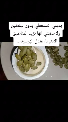 #فوائد #معلومة_مفيدة #الياقطين #يزيد الهرمون الانثوية #فوائد اليقطين