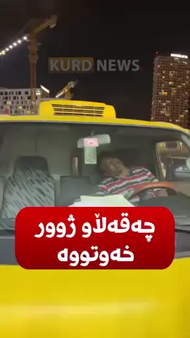 چەقەڵاو ژوور خەوتووی😂😂😂#foryoupage #foryou #fyp #hastiar7 
