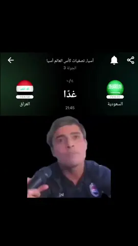 شباب خليكم ساكتين لحد يحجي الا نفوز 😭😂😂😂  #viral  #fyp  #foryoupage  #اكسبلور  #مباراه_السعوديه_والعراق 