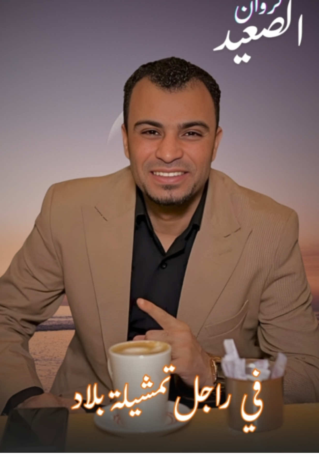 الجديد | معرفة الرجال كنوز في راجل تمشيله بلاد ، في وقت العوزه ليك سداد #معرفة_الرجال_كنوز👌 #ترند #music #الفنان_احمد_عادل 