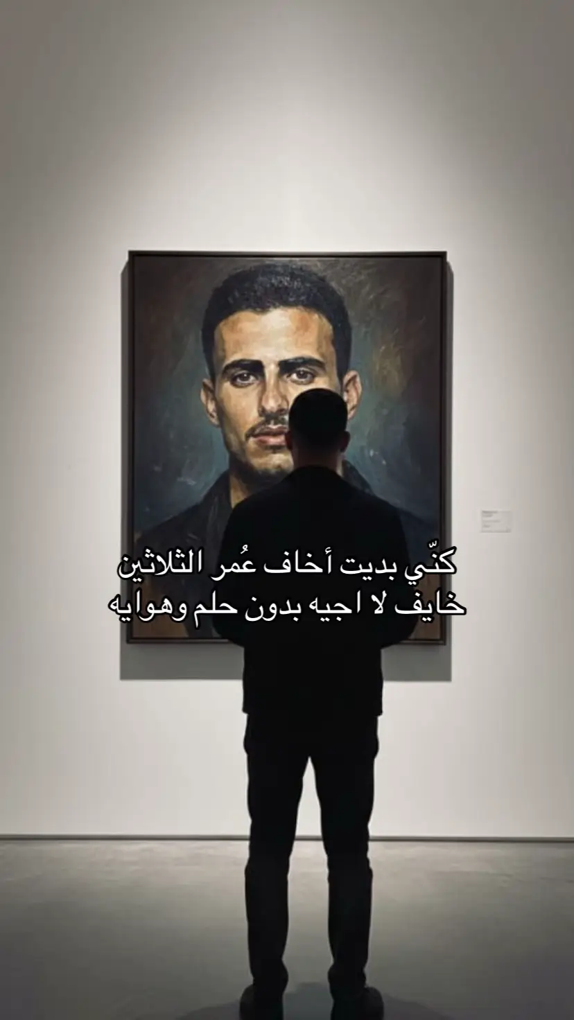 كنّي بديت أخاف عُمر الثلاثين خايف لا اجيه بدون حلم وهوايه