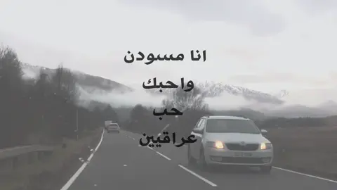 انا مسودن واحبك حب عراقيين . #شعراء_وذواقين_الشعر_الشعبي🎸 #شعراء_الجنوب #اشعار #تصميمي #زيد_السومري 