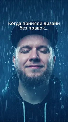 #дизайн #боль #мем #тренд #юмор #правки #design #humor #trend #meme #evleus 