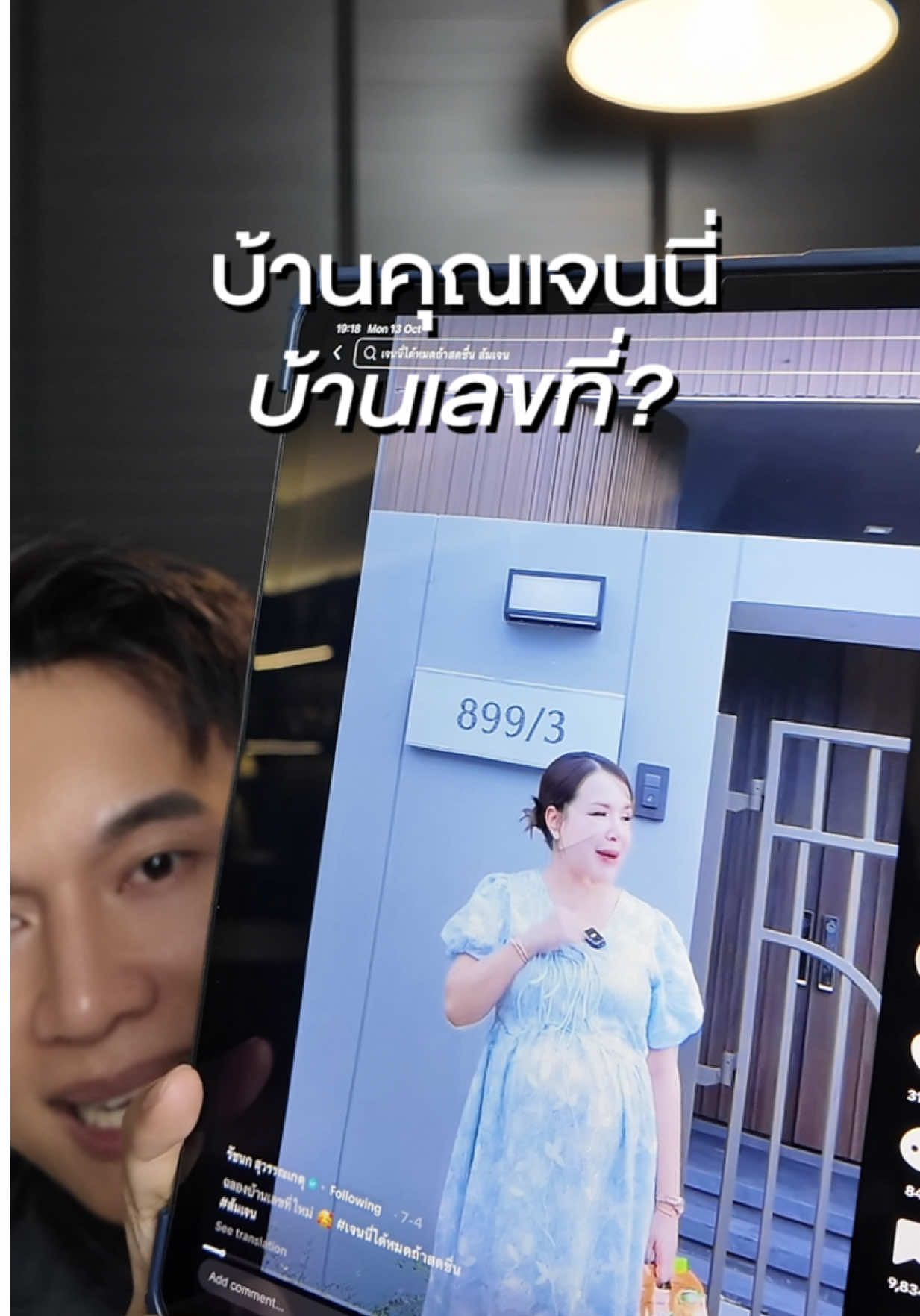 ความเชื่อส่วนบุคคลนะครับ #บ้าน #ฮวงจุ้ย #เลขที่บ้าน #เจนนี่ได้หมดถ้าสดชื่น 