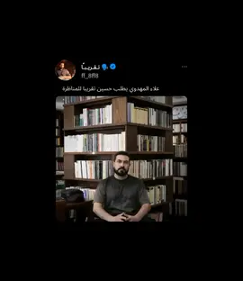 علاء المهدوي يطلب حسين تقريبا للحوار  #fyp #كمال_الحيدري #حسين_تقريباً 