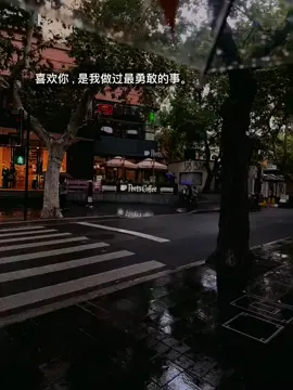 喜欢你，是我做过最勇敢的事。 #文案 #感情 #痘印 #fypシ゚ #caption 