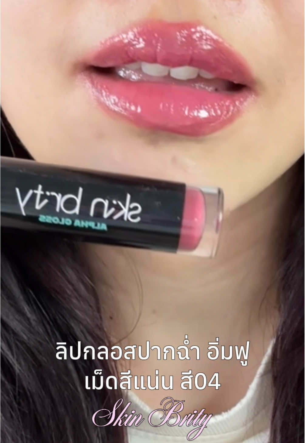 ลิปกลอสที่จึ้งที่สุด สี04สวยมาก แตะนิดเดียวพอ ใช้ได้เยอะได้นานมากก✨ #ลิปสติก #skinbrity 