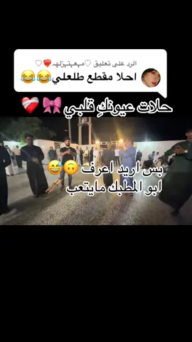 الرد على @♡مہعہتہزلهہ❤️‍🔥♡ دولاب الفر عيونج خيبه عيونج عمني 💃🏼💃🏼#مصلاويه♥💫 #شعب_الصيني_ماله_حل😂😂 #مطبك_نار🕺 #ممكن_دعم_للحساب_اكسبلوووررر #