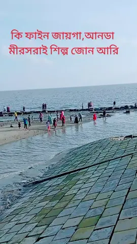 ###মীরসরাই শিল্প জোন##foryou #fhy #foryoupage##viral #vidio @রাত জাগা পাখি 