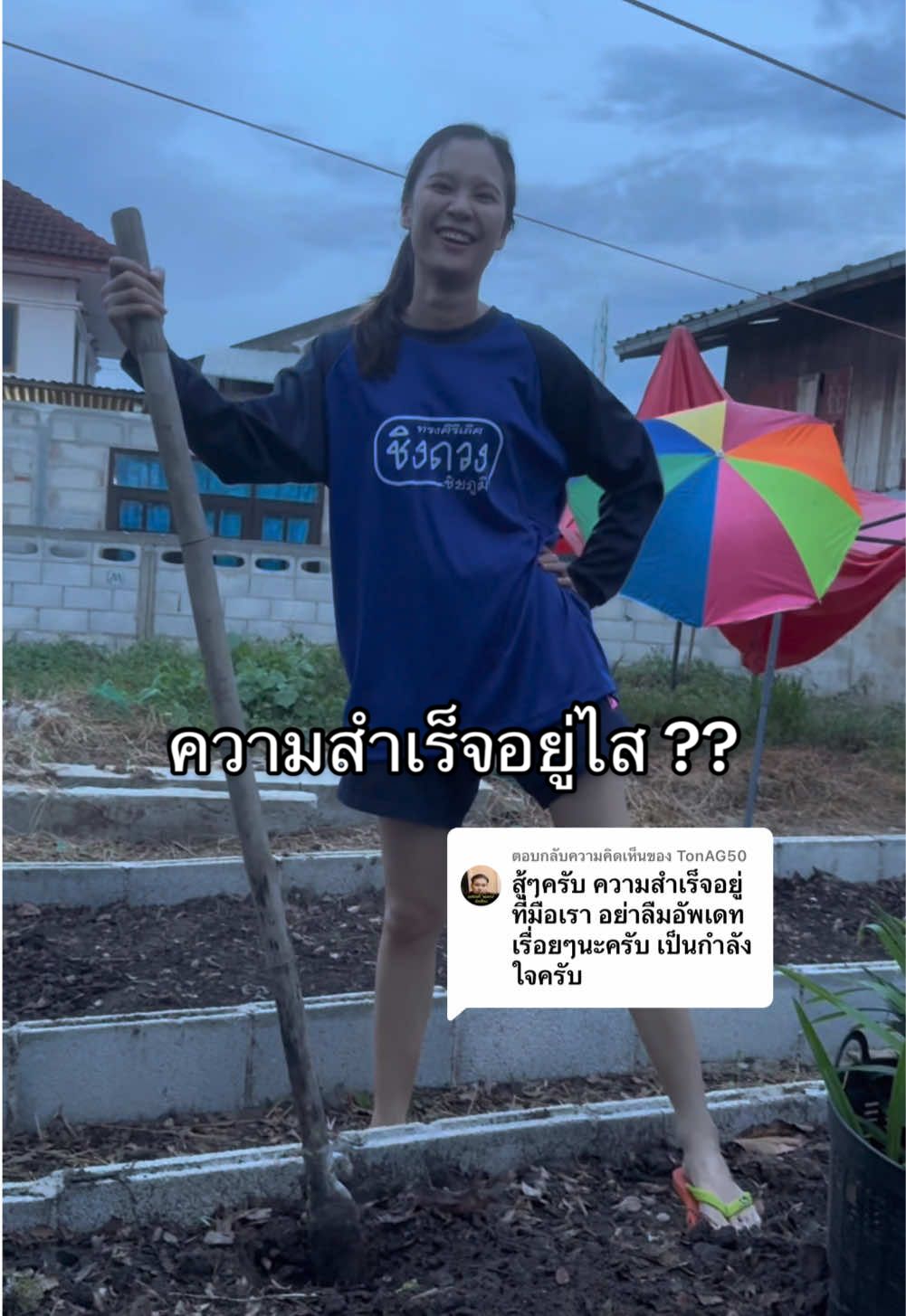 ตอบกลับ @TonAG50 ความสำเร็จอยู่ไส สิไปนำหา 😍👍🏻#เทรนวันนี้ #เปิดการมองเห็น #fyp #tiktok #คนไทยเป็นคนตลก 