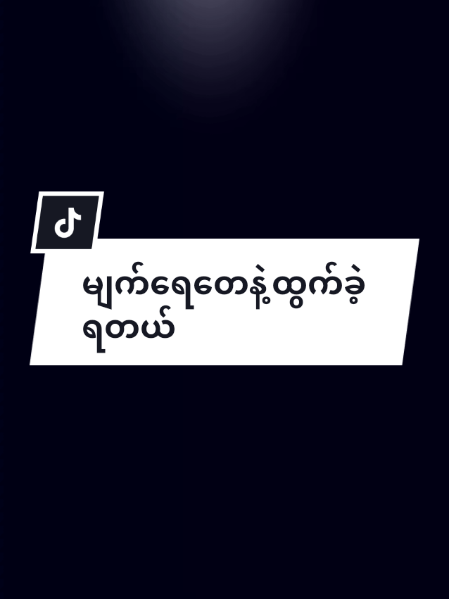 #viraltiktok #မျက်ရေတေနဲ့လည့်ထွက်ခဲ့ရတယ် #ဒီတစ်ပုဒ်တော့fypပေါ်ရောက်ချင်တယ် #ရောက်ချင်တာရောက်ကွာဟျောင့် 