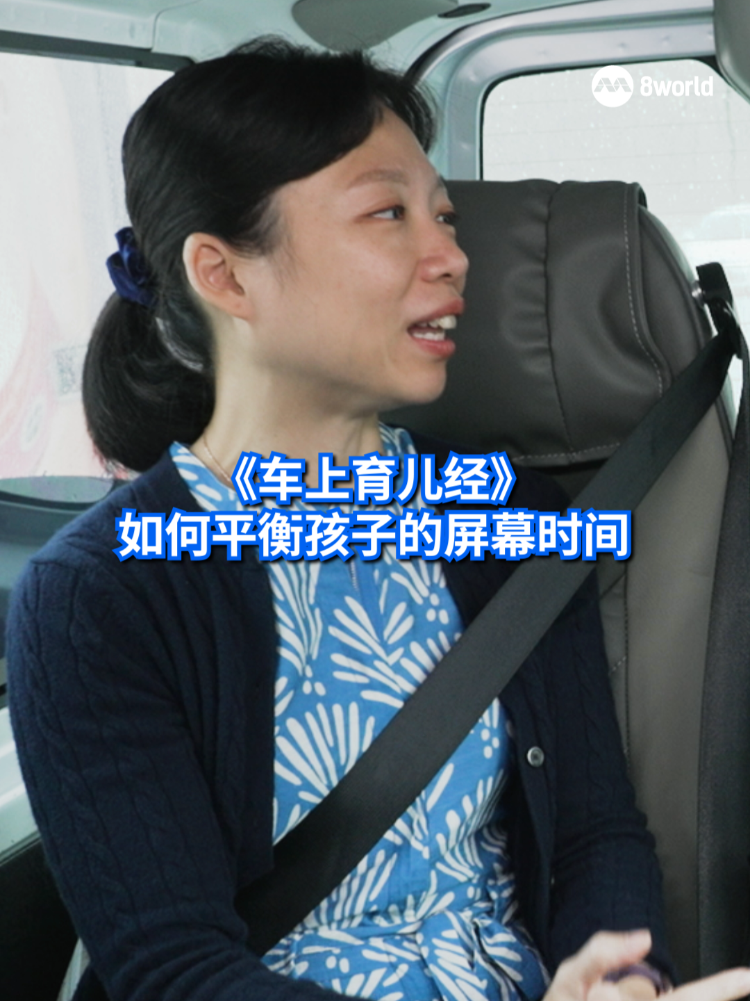 利用电子屏幕当保姆，刘洁敏感到内疚！ @joannepeh #ACWM #空中访民情 #刘洁敏 #育儿 #屏幕时间