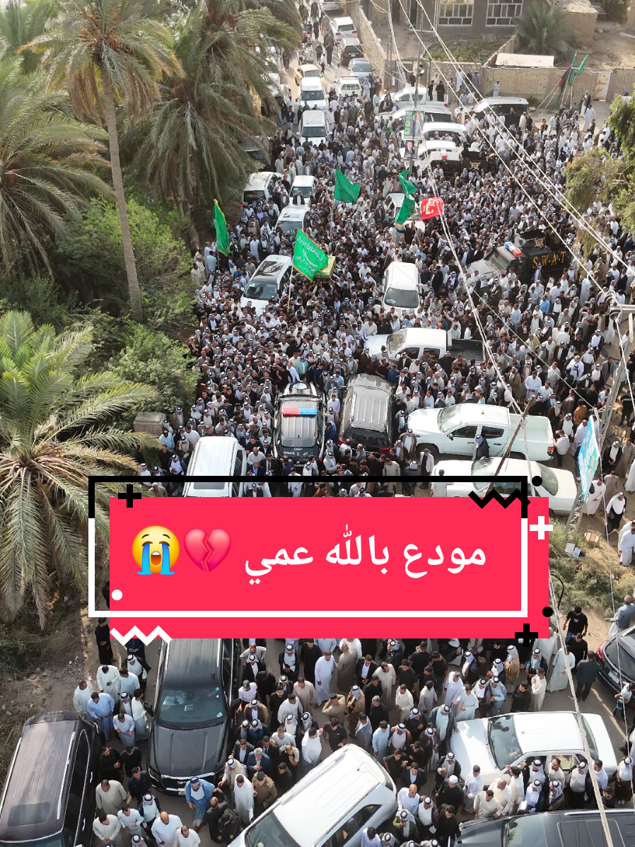 مودع بالله عمي 💔😭