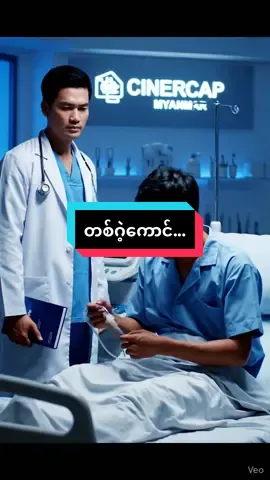 #တကယ့်ကောင်ကွာ😄 #cinerecapmyanmar #aivideo #aiဟာသ #​ဟာသ #မြန်မာဟာသ