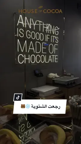 استحشنا الأجواء الشتوية في هاوس اوف كاكاو ❄️🐻 وانتو أكيد استاحشتوا؟.                     #الشعب_الصيني_ماله_حل😂😂 #مالي_خلق_احط_هاشتاقات #رجعت_الشتوية #شتاء #اكسبلورexplore 