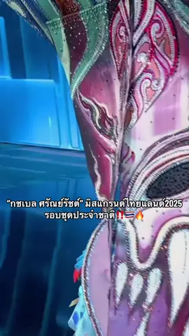 #missgrandinternational #กชเบลศรัณย์รัชต์ #missgrandthailand2025 #นับจากนี้ทุกพื้นที่มีแต่แกรนด์ #เวทีอันดับ1ของประเทศไทย 
