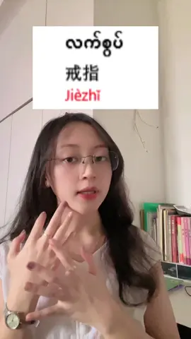 တရုတ်စာသင်ကြမယ်❤️#fyp #myanmar #foryoupagemyanmar #chinese #learningchinese 