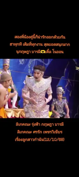 ตัดคลิปแก้เหงาในวันลิเกหยุด #nu_kritsada #เติ้ล พุฒิเมธ#พระเอกโอปป้ากฤษฎาบารมี🧡🧡 #ลิเกคณะรุ่งฟ้า_กฤษฎา_บารมี 