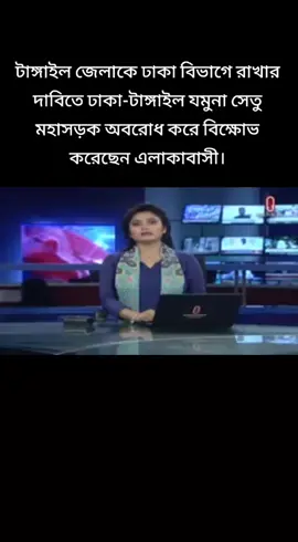 টাঙ্গাইল জেলাকে ঢাকা বিভাগে রাখার দাবিতে ঢাকা-টাঙ্গাইল যমুনা সেতু মহাসড়ক অবরোধ। 