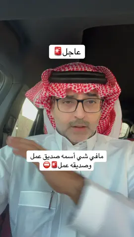مافي شي أسمه صديقة عمل او صديق عمل بعض الناس تفهم خطاء 🚨