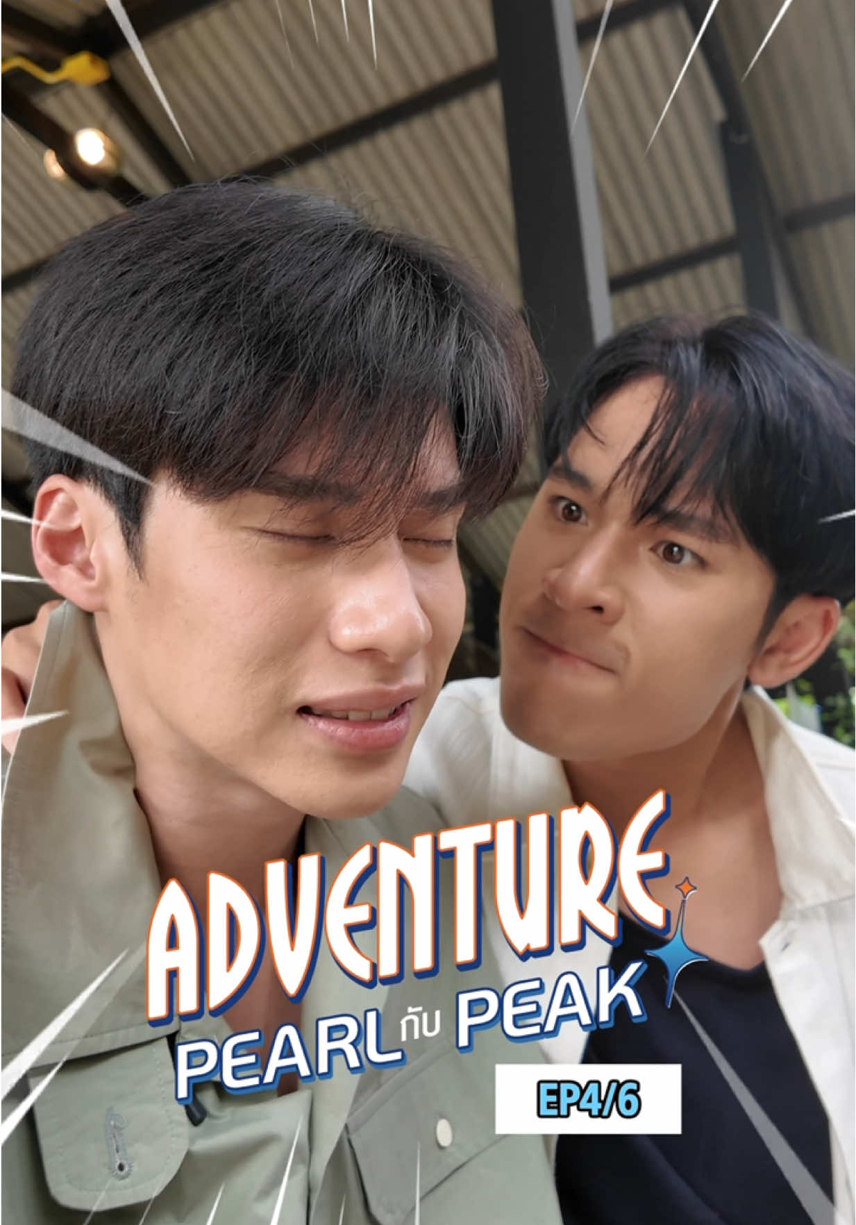 ADVENTURE เพิร์ล กับ พีค 🚀 EP.4/6 l 