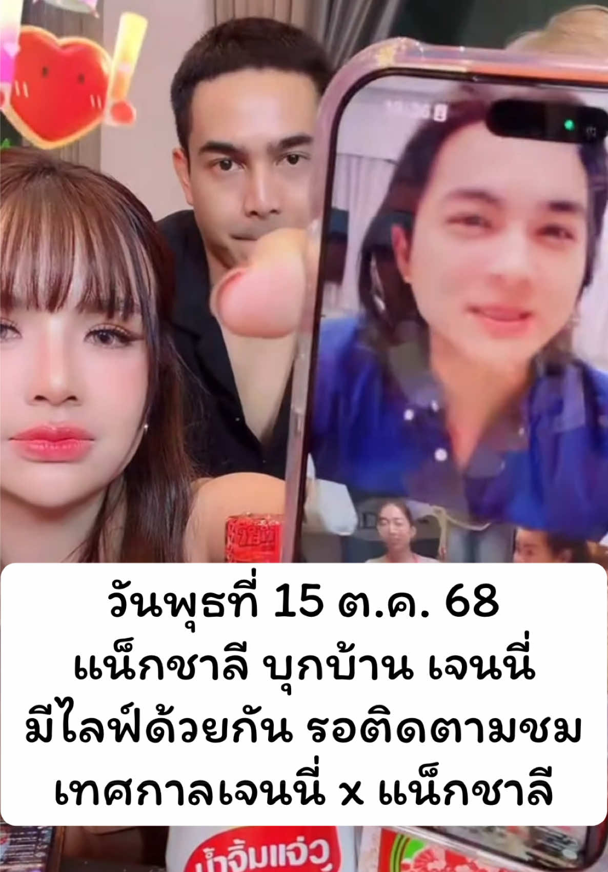 วันที่ 15 ต.ค. 68 แน็กชาลี ปะทะ เจนนี่ 🥳🩲🐒🆑 #เจนนี่ได้หมดถ้าสดชื่น #แจ็คแฟนฉัน #แน็กชาลี #ชาลี #ชาลีปอทเจส #ชาลีไตรรัตน์ #แน็กแฟนฉัน #charliepotjes #charlie #nackcharlie #cl #จักรวาลชาลี #คู้บอน #เทรนวันนี้ #กระแสมาแรง #ดราม่า #ข่าวTikTok #โสด #คู่จิ้น #แอนน่ากลึคส์ #ขุยอัน #kuian #เบสปอทเจส #ทีมงานชาลี #ทีมงานแน็กชาลี #ทีมเพลงแน็กชาลี #ซ้อแอน #🆑 #AIIROU #โทบี้ #เจสัน #ขุงขิง #ข้าวฟ่าง #ฮาจอง #yoohajung #เจนนี่รัชนก #เจนนี่ #เจนนี่ยิว #เทศกาลเจนนี่  