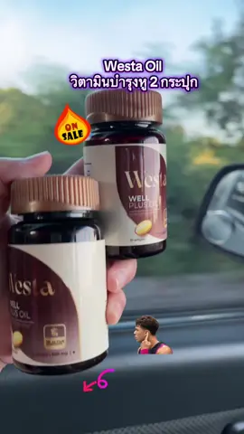 Westa Oil • วิตามินบำรุงหู 2 กระปุก ( 1 กระปุก 30แคปซูล)#wellplusoil #westaoil #ผลิตภัณฑ์เสริมอาหาร#วิตามินหู 