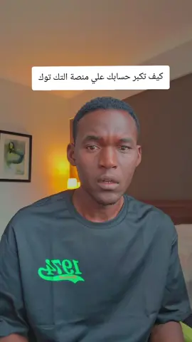 كيف تكبر حسابك علي منصة التك توك #متابعين #تك_توك #fyp #creatorsearchinsights #مشاهدات_تيك_توك 
