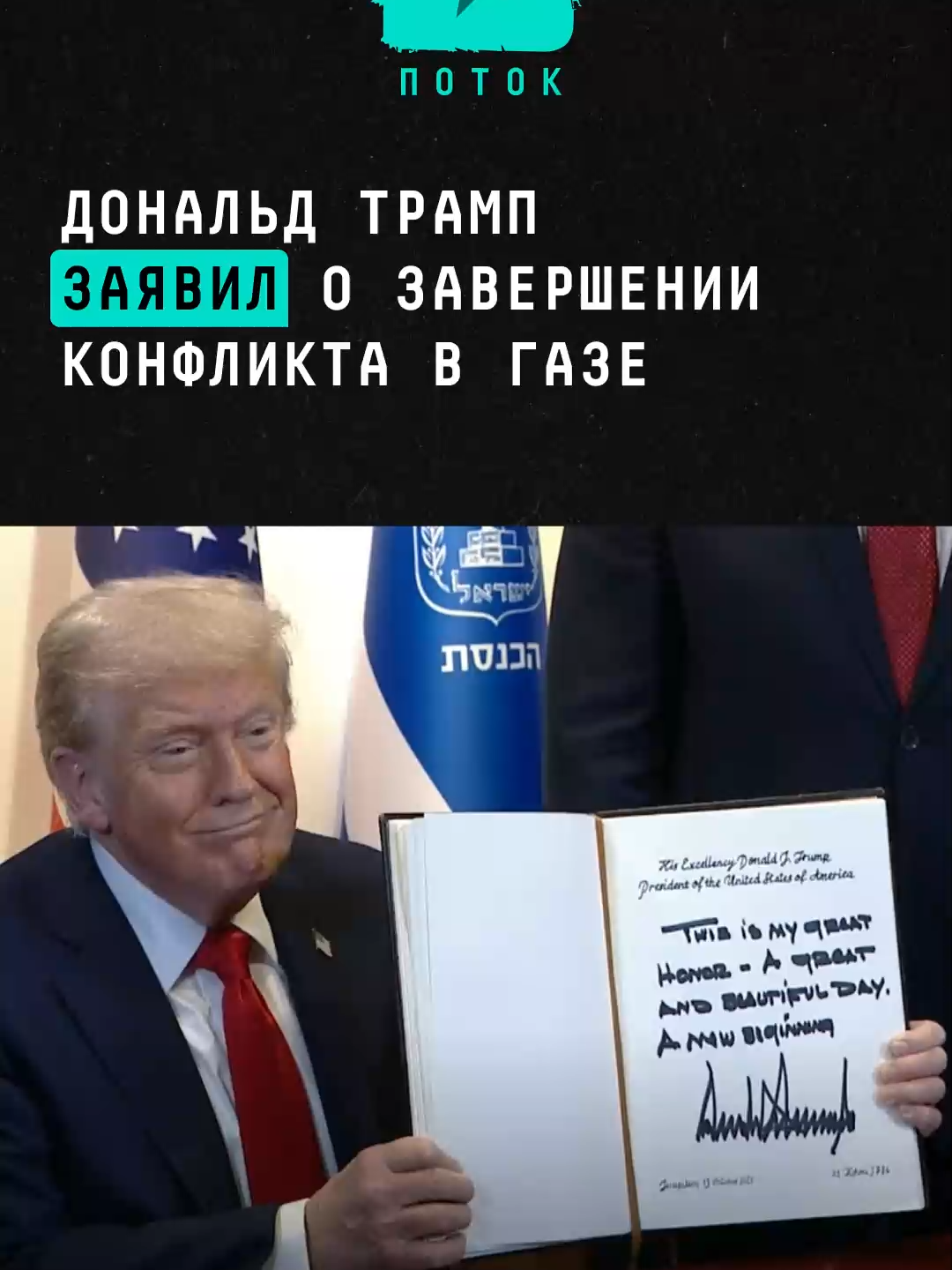 Дональд Трамп заявил о завершении конфликта в Газе #новости #поток #газа #трамп #израиль #война