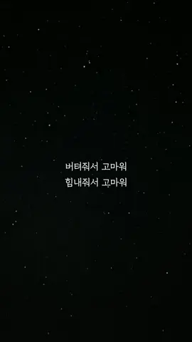 고마워. 지금껏 잘 견뎌줘서. @everyday_dawn 매일 새벽에 읽기 좋은글 올려요. 팔로우 하시고 받아보세요🌙 #내가죽으면누가울어줄까 할인 링크는 프로필에 있어요. #위로 #슬픈글 #감동 #행복  